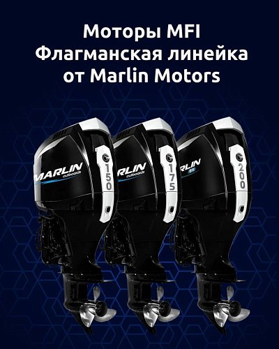 Флагманская линейка лодочных моторов MARLIN (Марлин) MFI