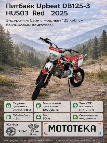 Питбайк Upbeat (Апбит) DB125 - 3 HUS03 Red фото 8 Питбайк Upbeat (Апбит) DB125 - 3 HUS03 Red фото 8