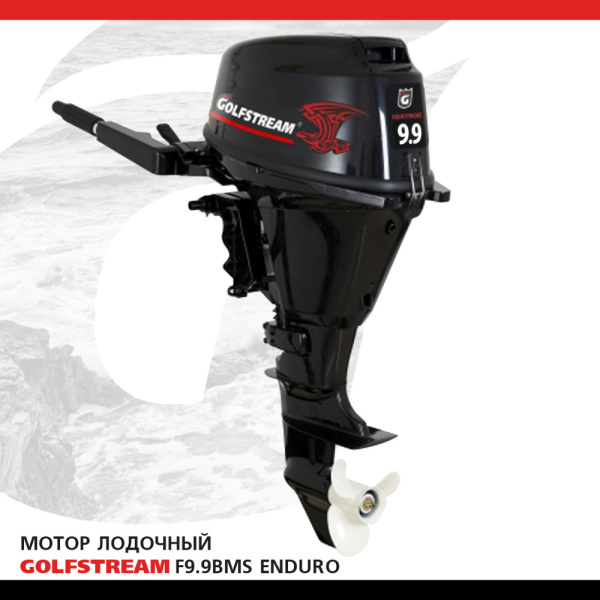Лодочный мотор GOLFSTREAM (Гольфстрим) F9.9ABMS | Мототека