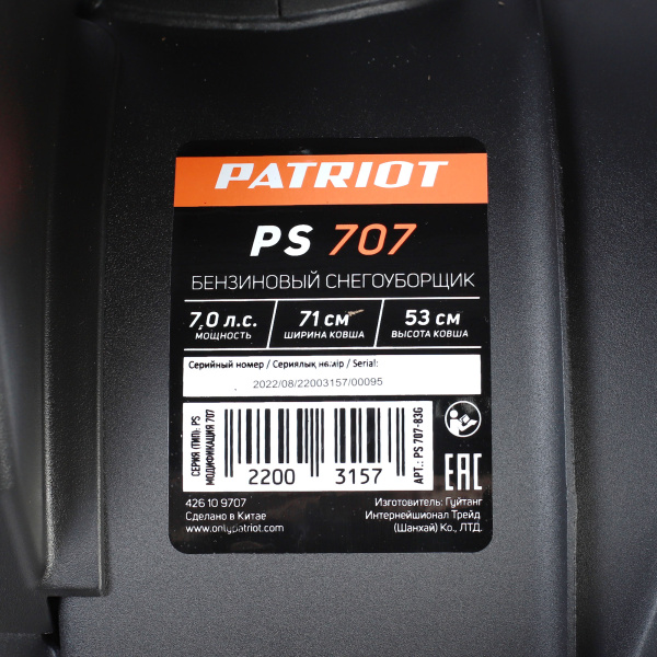 Снегоуборщик бензиновый Patriot (Патриот) PS 707 | Мототека