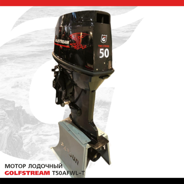 Лодочный мотор GOLFSTREAM (Гольфстрим) T50AFWL - T | Мототека